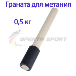 Купить Граната для метания тренировочная 0,5 кг в Узловой 